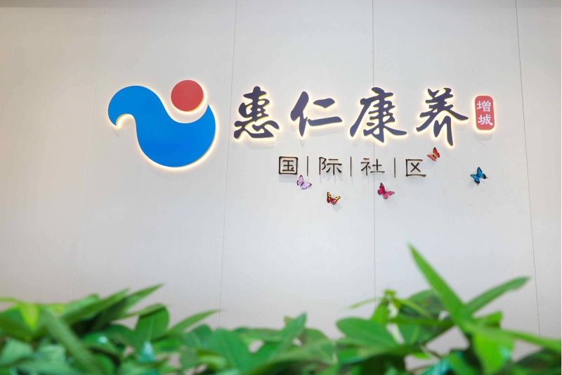 惠仁康養（增（zēng）城）國際（jì）社區.jpg