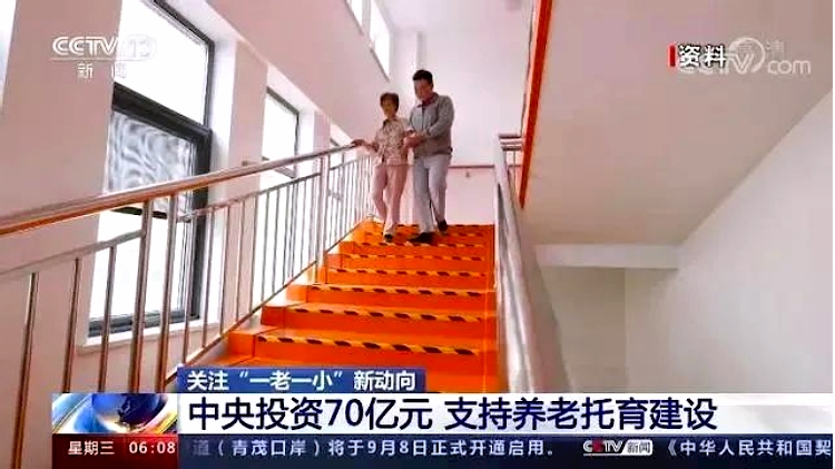 中央投資70億支持養老和托育建設（shè）.jpg
