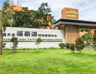 福泰源養老（lǎo）度假中心