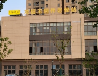 龍信玉園養老驛（yì）站