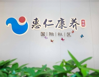 惠仁康養（增城）國際社區