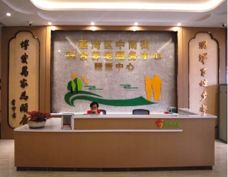 中南街(jiē)綜合養老服務中心