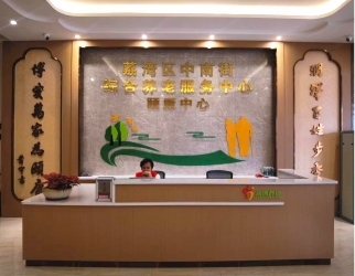 中南街綜合養老服務中心（xīn）