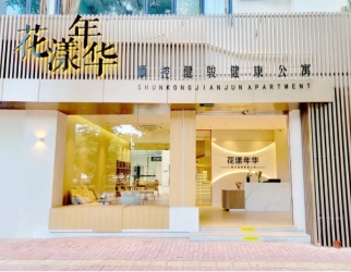 花(huā)漾年華健康公寓