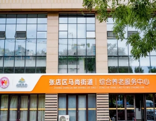 馬尚街道(dào)綜合養老服務中心