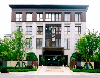 潤澤·時（shí）光（guāng）裏（lǐ）康養中心